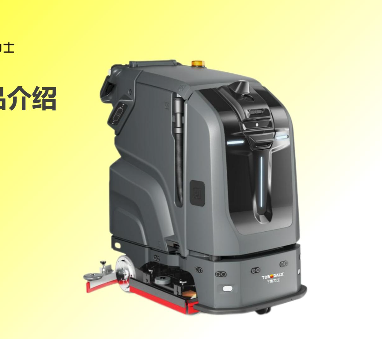 三德力士（TDB DALX）工業(yè)洗地機器人 商用工業(yè)拖地機工廠(chǎng)洗地車(chē)掃地機清掃車(chē) 高效清潔洗擦吸一體
