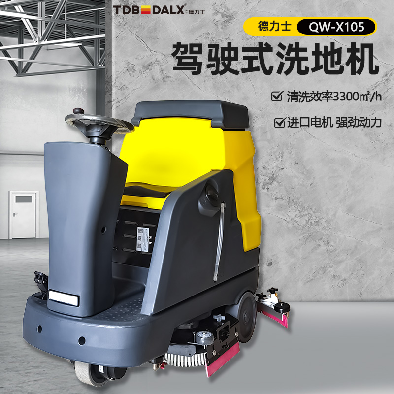 三德力士（TDB DALX）商用工業(yè)洗地機 拖地機工廠(chǎng)洗地車(chē)掃地機清掃車(chē) 高效清潔洗擦吸一體