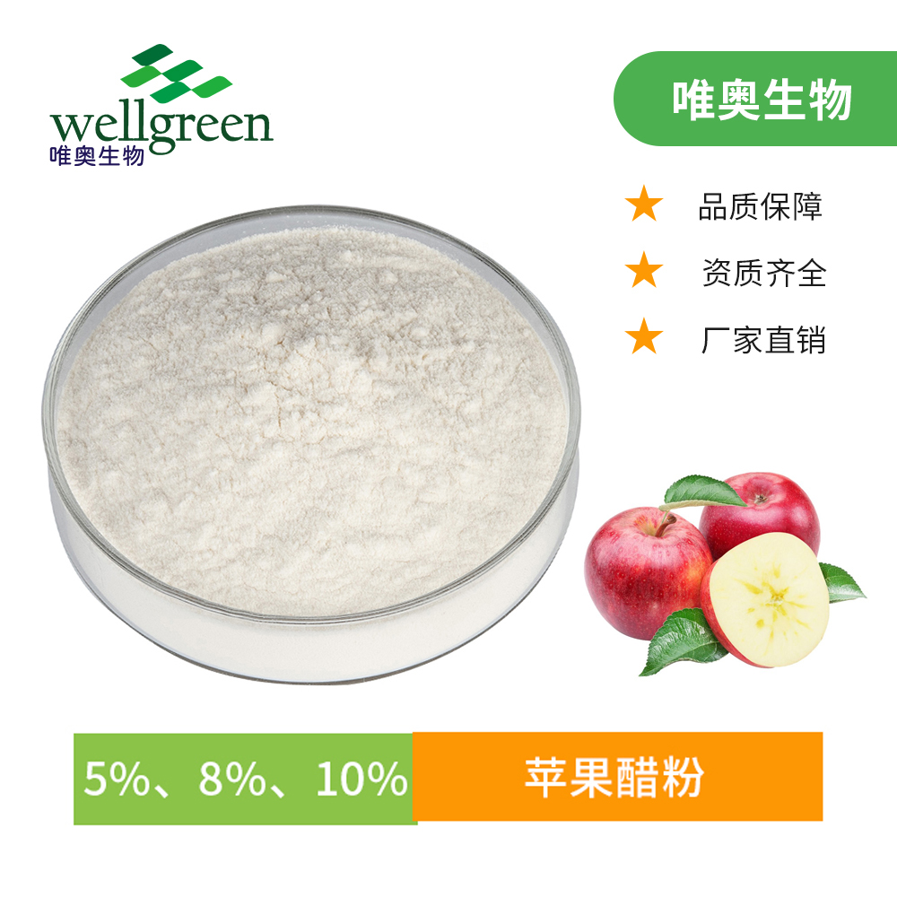 唯奧生物 總酸10% 食品級蘋果醋粉 蘋果粉 天然植物提取