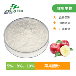 唯奧生物 總酸10% 食品級蘋果醋粉 蘋果粉 天然植物提取