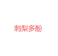 刺梨多酚