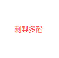 刺梨多酚