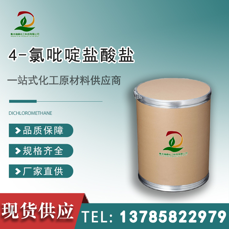 4-氯吡啶鹽酸鹽