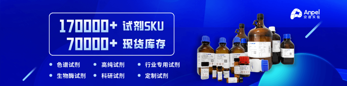 上海安譜實(shí)驗(yàn)科技股份有限公司