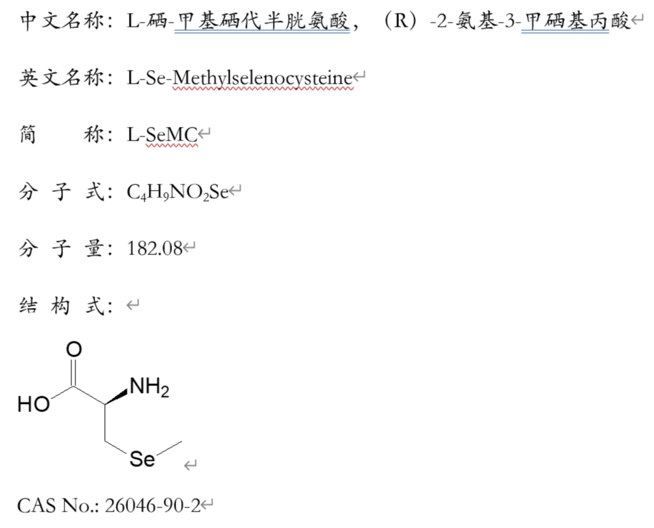 L-硒-甲基硒代半胱氨酸