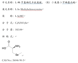 L-硒-甲基硒代半胱氨酸