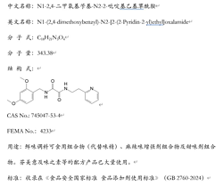 N1-2,4-二甲氧基苄基-N2-2-吡啶基乙基草酰胺