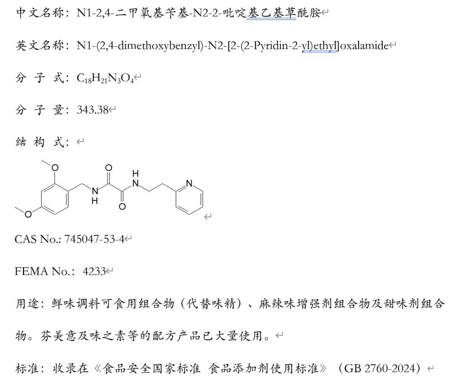 N1-2,4-二甲氧基苄基-N2-2-吡啶基乙基草酰胺
