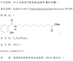 10-(2-羟基苯甲酰氨基)癸酸钠，SNAD