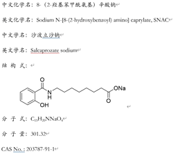 8-(2-羥基苯甲酰氨基)辛酸鈉