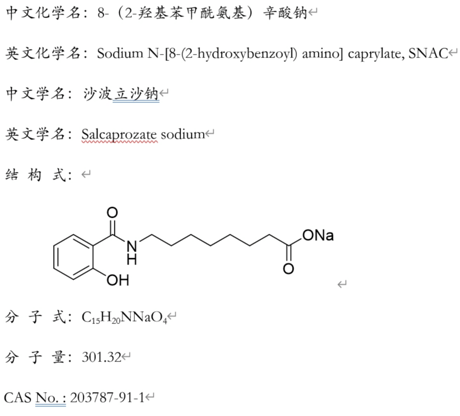 8-(2-羟基苯甲酰氨基)辛酸钠