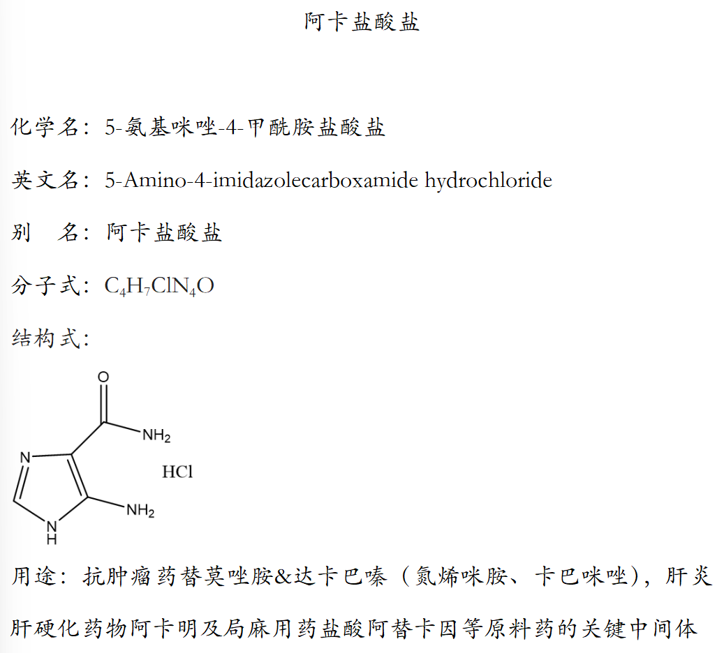 4-氨基-5-咪唑甲酰胺鹽酸鹽（阿卡鹽酸鹽）