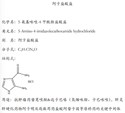 4-氨基-5-咪唑甲酰胺鹽酸鹽（阿卡鹽酸鹽）