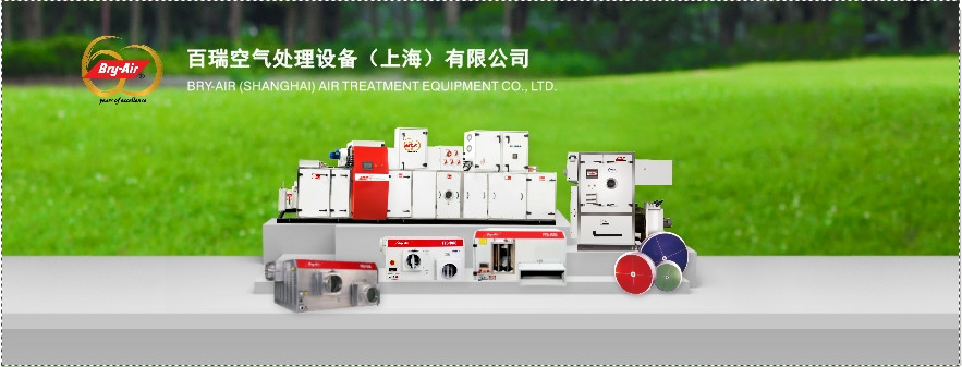百瑞空气处理设备（上海）有限公司