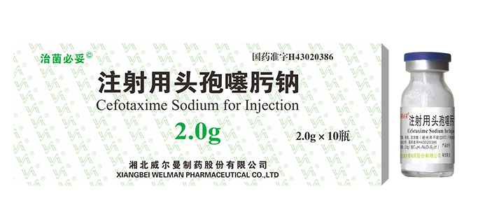 注射用頭孢噻肟鈉（1.0g，1.5g, 2.0g, 3.0g）