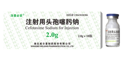 注射用頭孢噻肟鈉（1.0g，1.5g, 2.0g, 3.0g）