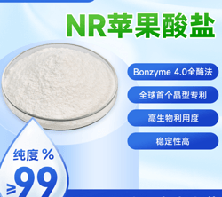 煙酰胺核糖苷蘋果酸鹽NRHM