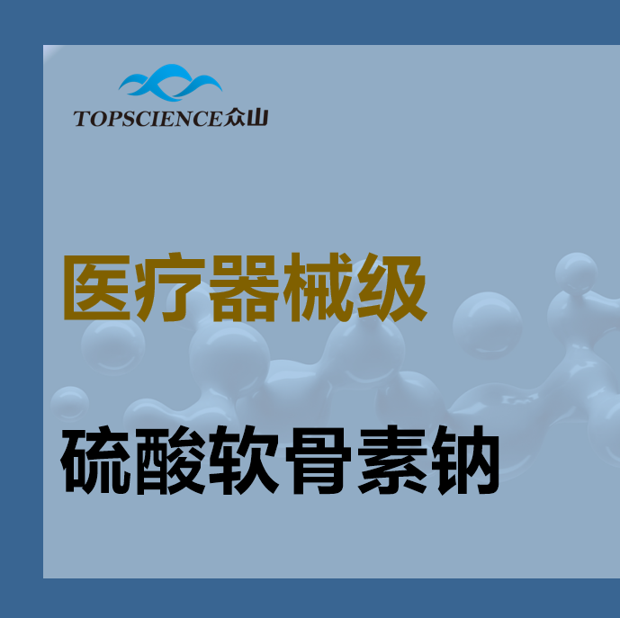 醫(yī)療器械級(jí)硫酸軟骨素鈉