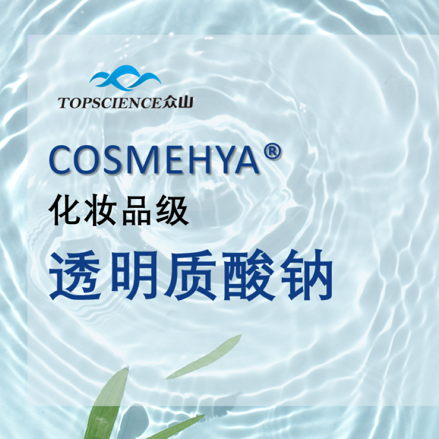 化妝品級(jí)透明質(zhì)酸鈉