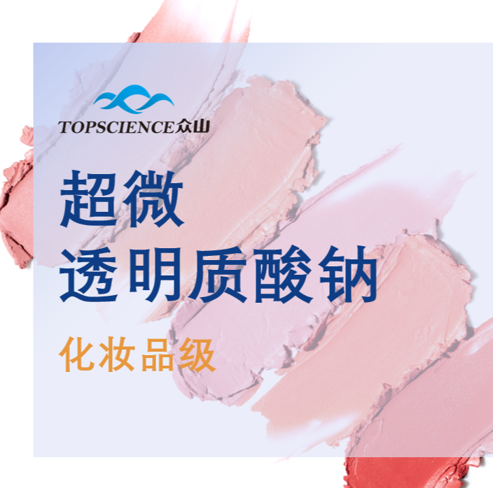 超微透明質(zhì)酸鈉