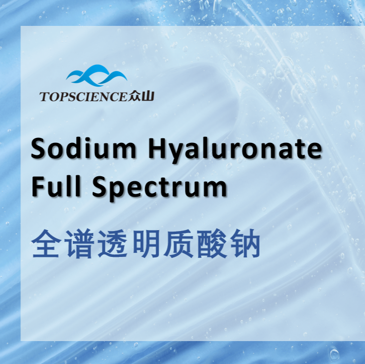 全譜透明質(zhì)酸鈉