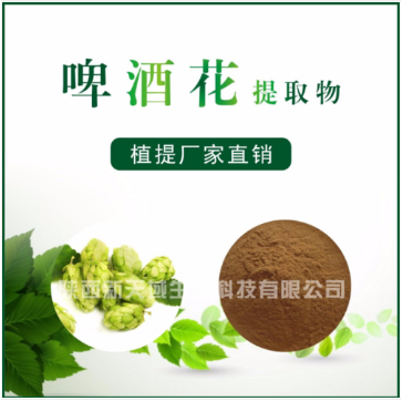 啤酒花提取物