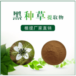 黑種草提取物