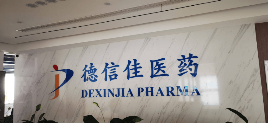 安徽德信佳生物医药有限公司
