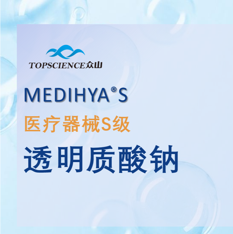 醫(yī)療器械S級(jí)透明質(zhì)酸鈉