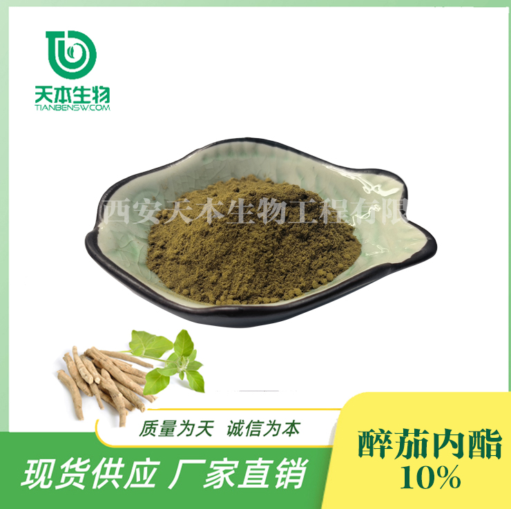 南非醉茄內酯10% SC廠家 南非醉茄提取物 USP標準 南非醉茄粉