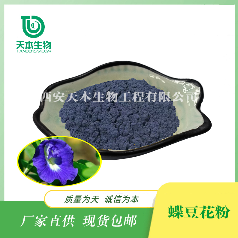 西安天本 SC廠家 蝶豆花粉 全水溶 優(yōu)質(zhì)生粉 食品級 現(xiàn)貨批發(fā)