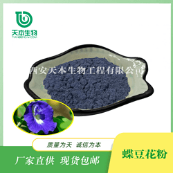 西安天本 SC厂家 蝶豆花粉 全水溶 优质生粉 食品级 现货批发