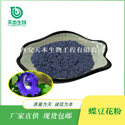 Xi 'an Tianben SC Factory Butterfly Bean Pollen All Water Soluble Raw Powder Food Grade Pure Natural Colorant Spot Wholesale