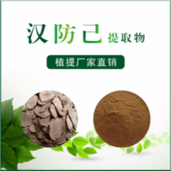 汉防己提取物