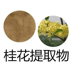 桂花提取物