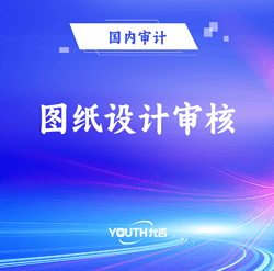 圖紙?jiān)O(shè)計(jì)審核