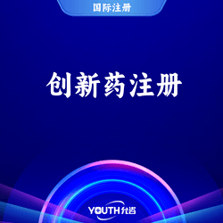 创新药注册