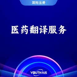 医药翻译服务