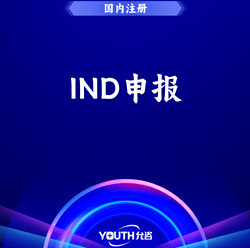IND申报