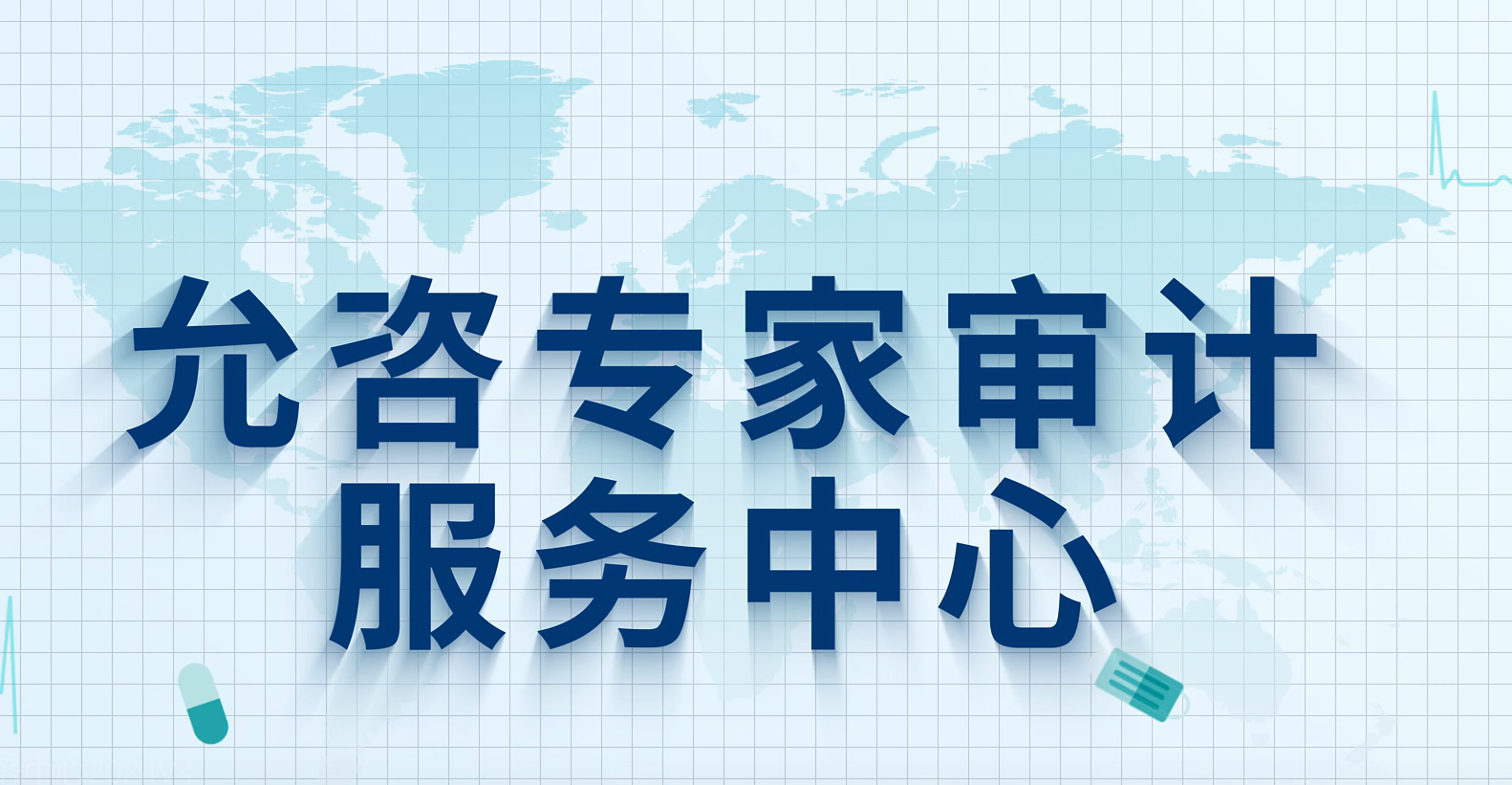 专家审计服务中心2024V4.mp4