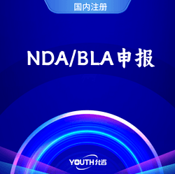 NDA/BLA申报