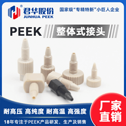 PEEK整体式接头