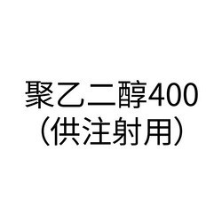 聚乙二醇400（供注射用）