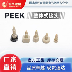 PEEK整体式接头