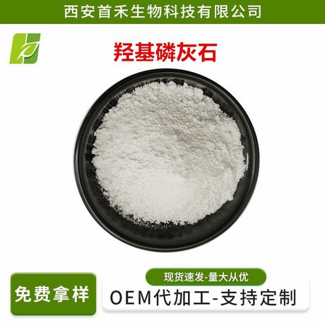 羟基磷灰石 200nm多规格 化妆品级/食品级 羟磷灰石粉纳米级现货包邮