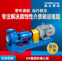 IHF氟塑料离心泵