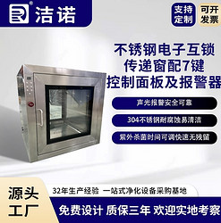 洁诺净化医院紫外消毒不锈钢电子互锁传递窗配7键控制面板报警器