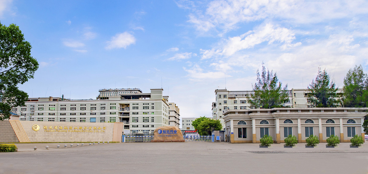 福建省福抗药业股份有限公司