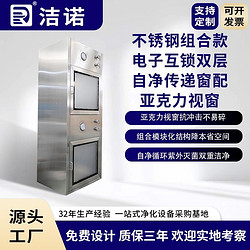 洁诺净化定制药厂不锈钢组合电子互锁双层自净传递窗配亚克力视窗