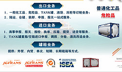 化工品、危险品、TANK罐、液袋、冻柜